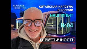 КИТАЙСКИЕ МОДУЛЬНЫЕ ДОМА. ГЕРМЕТИЧНОСТЬ КОНСТРУКЦИИ #модульныйдом #глэмпинг #glampinglife #glampin