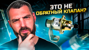 ОБРАТНЫЙ КЛАПАН в Топливной Системе Автомобиля! ??