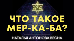 Что такое Меркаба? I Наталья Антонова.Весна