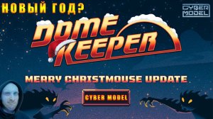 С НОВЫМ ГОДОМ! / DOME KEEPER ЗИМА! / Общаемся / Стрим из Каморки