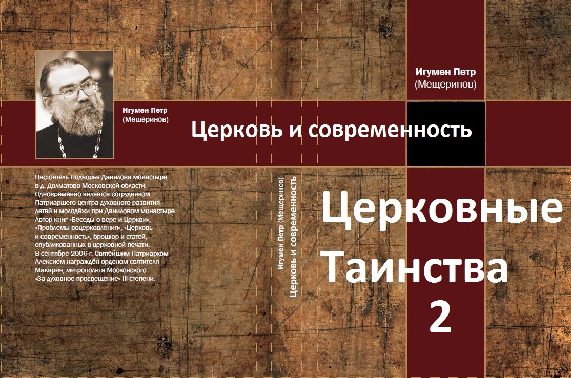 Церковные таинства 2. Церковь и современность. Игумен Пётр Мещеринов