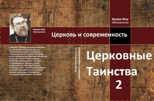 Церковные таинства 2. Церковь и современность. Игумен Пётр Мещеринов