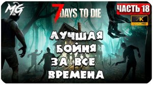 7 Days to Die ᐅ БОЙНЯ НЕ НА ЖИЗНЬ, А НА СМЕРТЬ В 2[К] ᐅ КОППЕРАТИВ #18