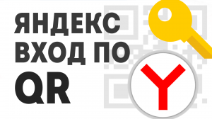 ЯНДЕКС ВХОД ПО QR