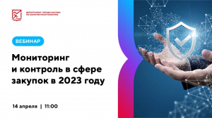 Мониторинг и контроль в сфере закупок в 2023 году