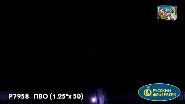Р7958 Батарея салютов ПВО (1,25"х50) смотреть онлайн