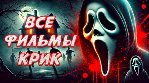 Большой пересказ всех фильмов "КРИК" (SCREAM)