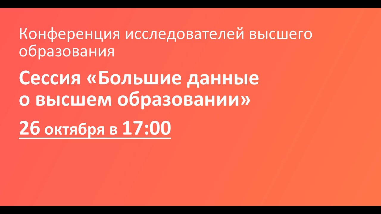 Сессия «Большие данные о высшем образовании»