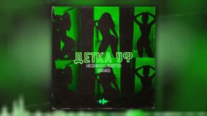 nicenight, XIGETTO - Детка уф (Remix)