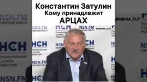 Константин Затулин: Кому принадлежит Арцах! Карабах это Армения
