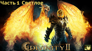 Divinity II: Кровь драконов. Вступление, исследуем Светлое + покажу пару хитростей))