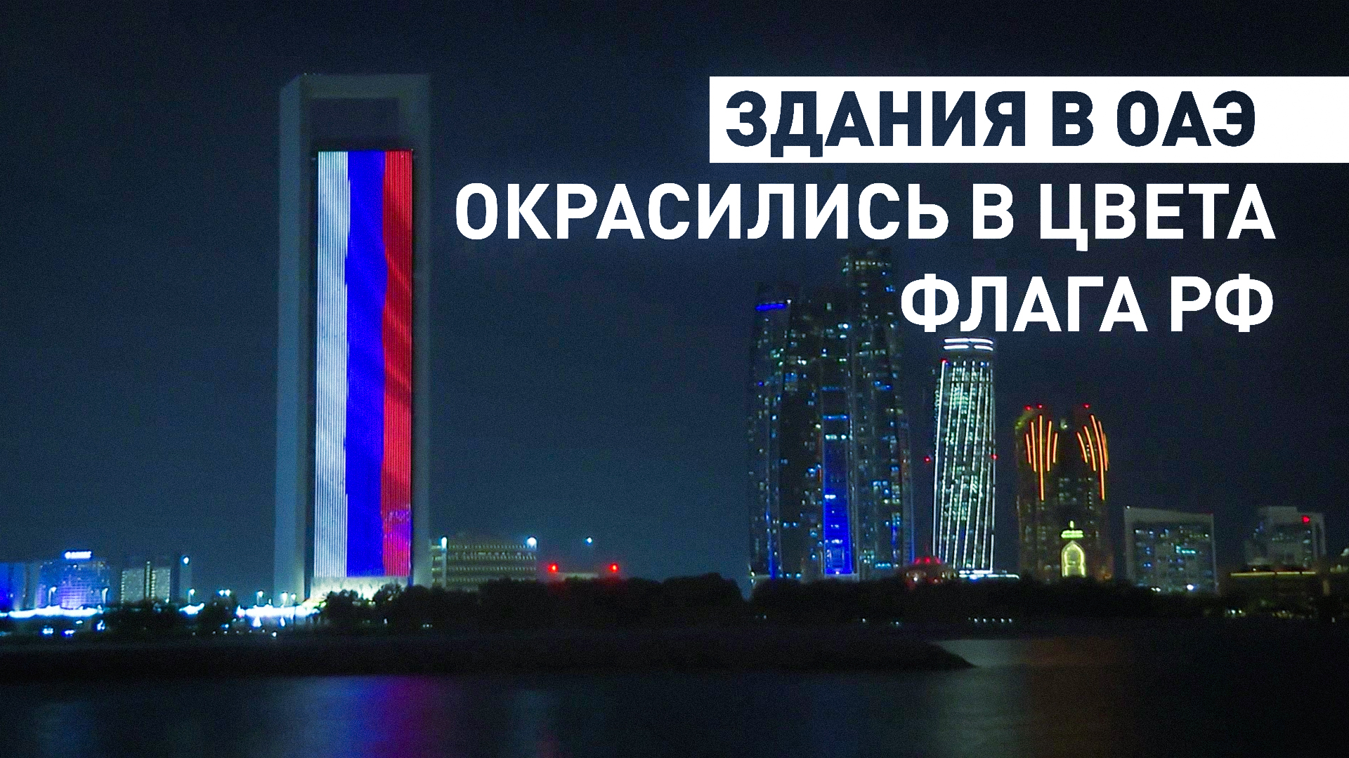 В память о погибших в «Крокусе»: в Арабских Эмиратах здания окрасились в цвета российского триколора