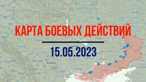 Освобождение Бахмута близко. Разрушенные склады ВСУ. Карта боевых действий на 15 мая 2023 год.
