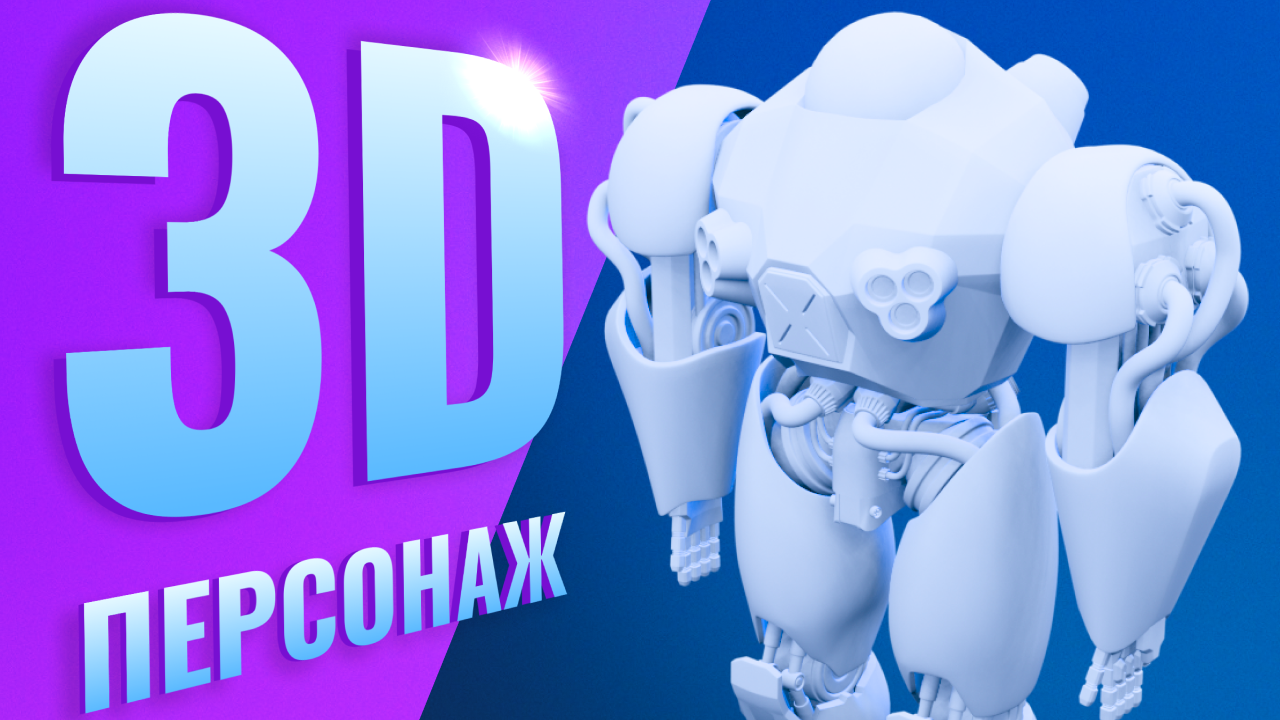 Процесс создания 3D персонажа для игры