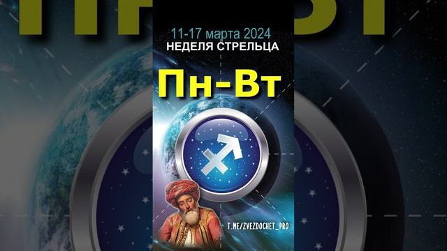 Астро ПРОГНОЗ для СТРЕЛЬЦА 11-17 мар 2024