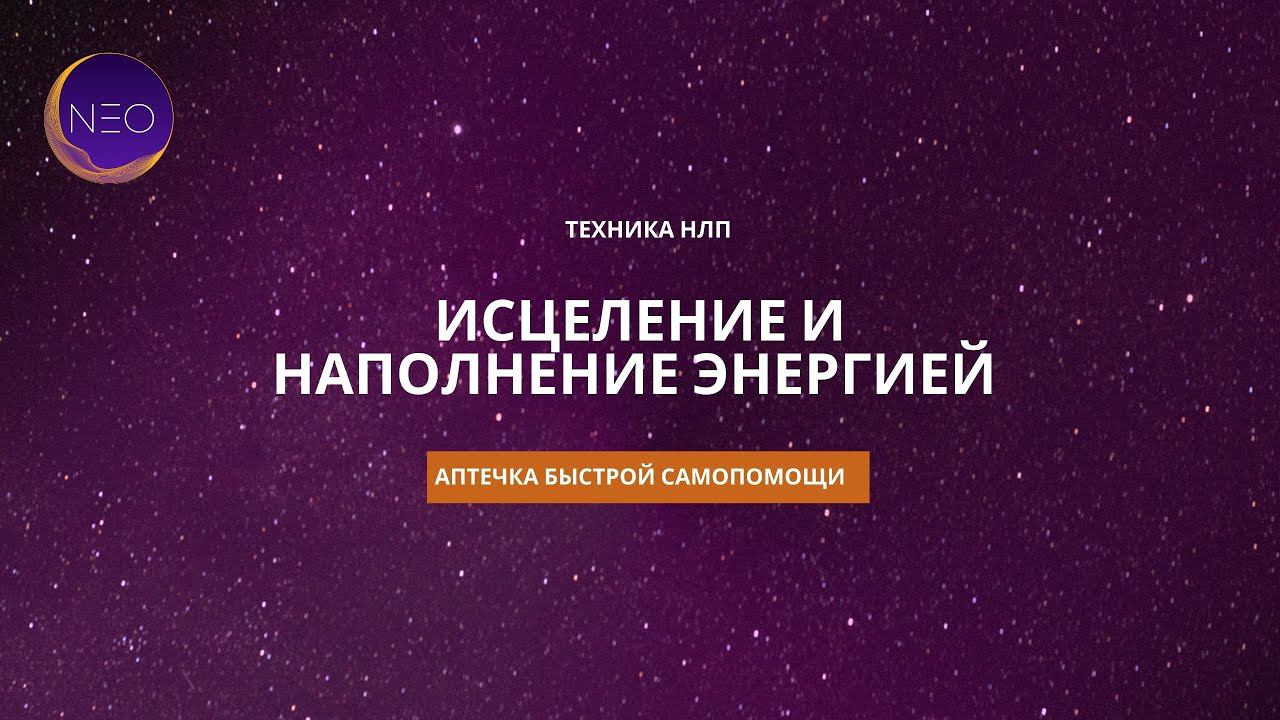 ГИПНОЗ-МЕДИТАЦИЯ: ИСЦЕЛЕНИЕ. ОСВОБОЖДЕНИЕ ОТ НЕГАТИВА. НАПОЛНЕНИЕ ЭНЕРГИЕЙ.