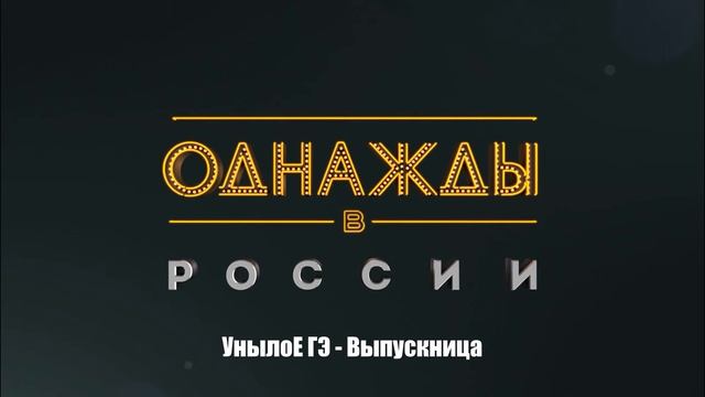 УнылоЕ ГЭ - Выпускница смотреть онлайн