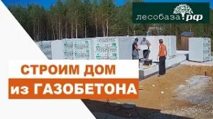 Строительство дома из газобетона. Съемки с камеры наблюдения _ Лесобаза.рф