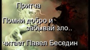 Притча Помни добро и забывай зло   читает Павел Беседин