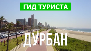 Город Дурбан что посмотреть | Видео в 4к с дрона | ЮАР, Дурбан с высоты птичьего полета