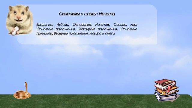 Синонимы к слову начала в видеословаре русских синонимов онлайн