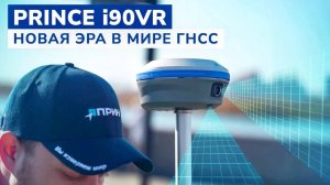 PrinCe i90VR — Видео-роверный ГНСС-приёмник нового поколения с двумя видеокамерами