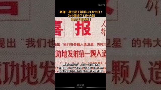 两弹一星元勋王希季101岁生日！为中国造了12种火箭，祝您生日快乐！