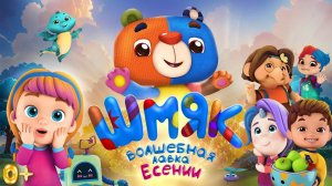 Шмяк. Волшебная лавка Есении