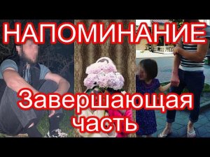 НАПОМИНАНИЕ. Завершающая часть. Амир Хашиев, Исропил Келигов - НАШИ АДАТЫ