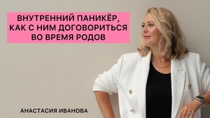 ВНУТРЕННИЙ ПАНИКЕР, КАК С НИМ ДОГОВОРИТЬСЯ ВО ВРЕМЯ РОДОВ