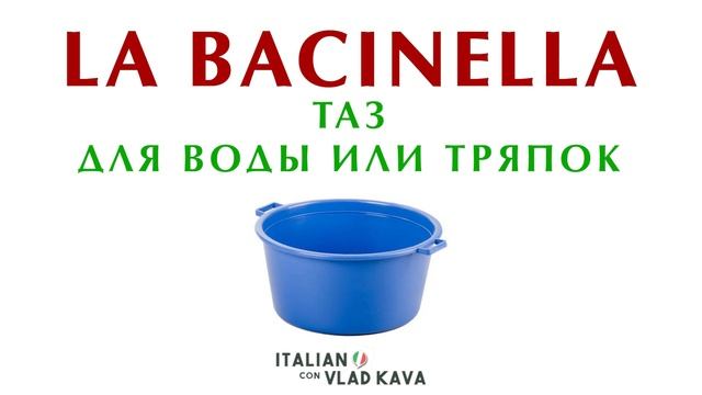 Инвентарь для уборки на итальянском языке! Уборка на итальянском. Итальянский язык с нуля