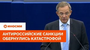 Антироссийские санкции отправили Европу в каменный век