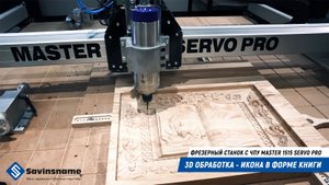 3D ОБРАБОТКА. ИКОНА. ФРЕЗЕРНЫЙ СТАНОК С ЧПУ MASTER 1515 SERVO PRO. SAVINSNAME.