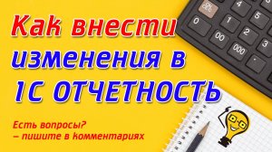 Как отправить заявление на ИЗМЕНЕНИЯ в 1с отчетности