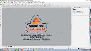 Подготовка фалов УФ печать с белым цветом для контурной резки этикетки