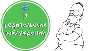 Советы Психолога: "17 родительских заблуждений"