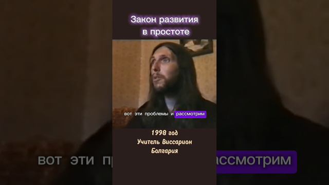 Закон развития в простоте #виссарион #развитие #болгария