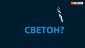 Самый прочный потолок, хотя на вид не подумаешь.