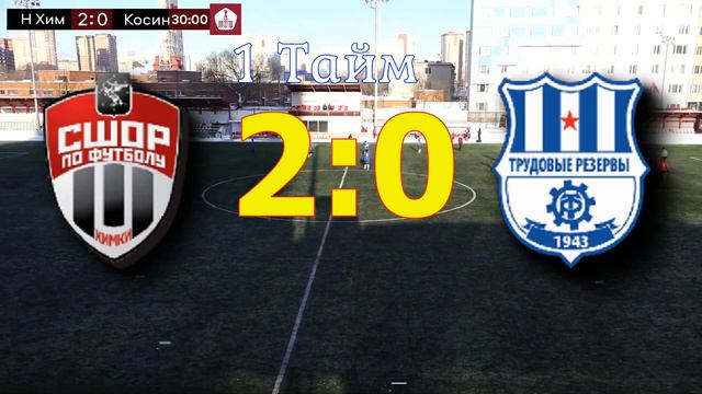 1 Тур ЗПМ-2024, Вторая Лига, 2007 г.р. 21.01.2024. СШОР (Химки) - СШ "МФА-Косино". Счет 5:0. смотреть онлайн