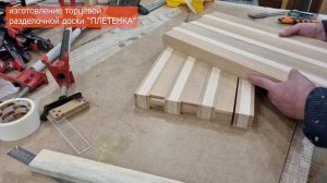 Торцевая разделочная доска "Плетенка". Бесплатный чертеж! The end board is "Plaited". Free drawing!