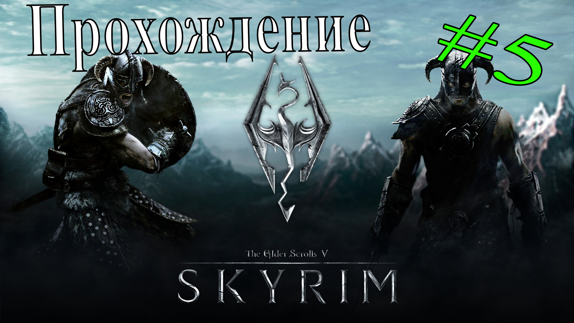 Прохождение The Elder Scrolls 5 Skyrim. 5 серия смотреть онлайн