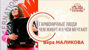 интервью с Верой Маликовой на фабрике "Тульская гармонь"