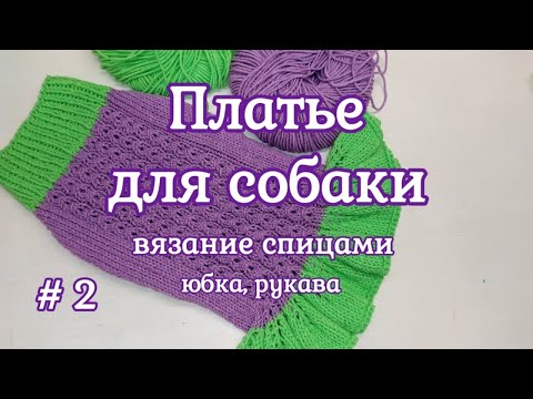 Как связать Платье для собак спицами. Часть 2 - Юбка, Рукава