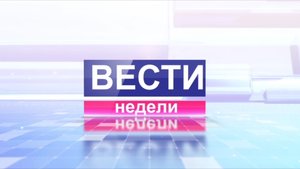 Вести недели 03.09.2023