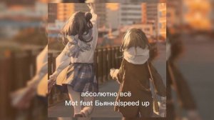 я в тебе нашёл абсолютно всё|Mot feat Бьянка|speed up