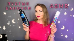 АСМР, Пустые Баночки, ШЕПОТ / ASMR