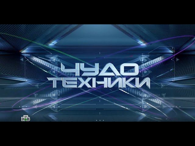 Чудо техники НТВ смотреть онлайн