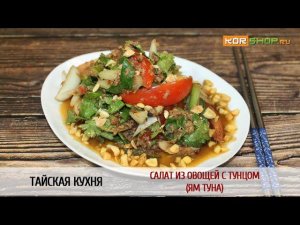 Тайская кухня: Салат из овощей с тунцом (Ям туна)