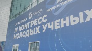 Университет РОСБИОТЕХ на III Конгрессе молодых ученых в г. Сочи (27-30 ноября 2023 г)