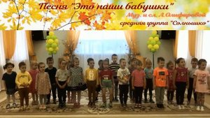 Песня "Это наш бабушки" средняя гр Солнышко